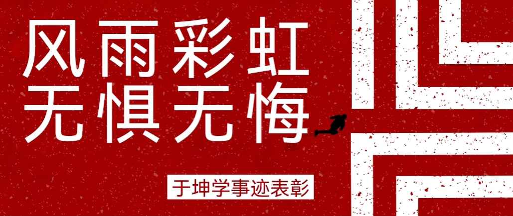 奮斗之星 | 風(fēng)雨彩虹，無(wú)懼無(wú)悔